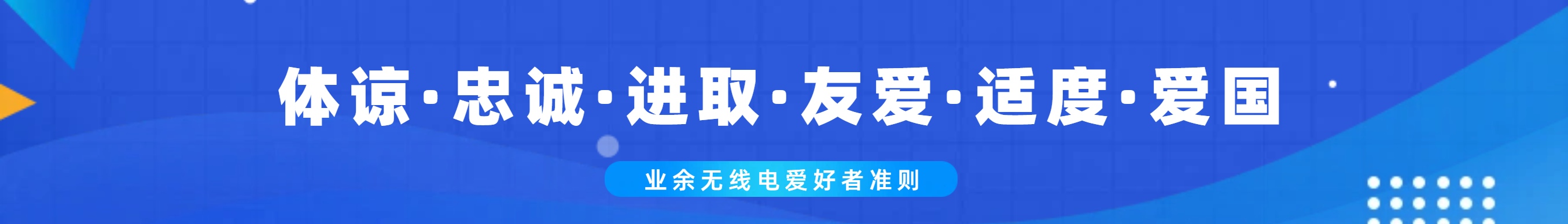 业余无线电爱好者准则